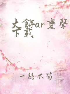 大饼ar变声器下载