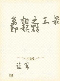 万相之王最新章节起点