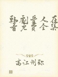 韩剧爱人在线观看免费全集电视剧高清