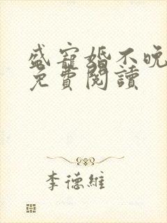 盛宠婚不晚小说免费阅读