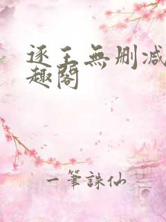 逐王无删减版笔趣阁