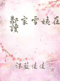 邻家雪姨在线阅读