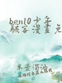 ben10少年骇客漫画免费观看下拉式