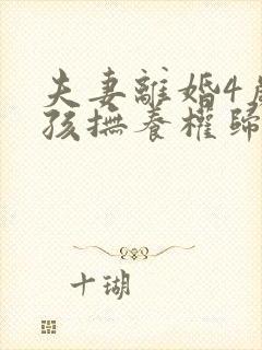 夫妻离婚4岁女孩抚养权归谁