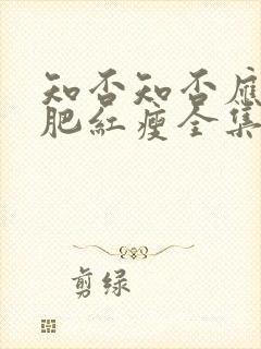 知否知否应是绿肥红瘦全集免费观看未删减