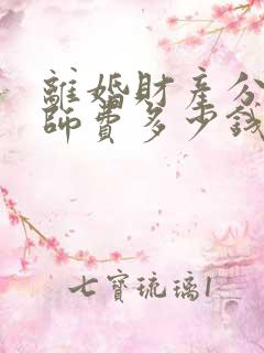 离婚财产分割律师费多少钱