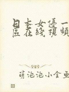 日本女优一区二区在线视频
