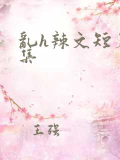 乱h辣文短篇合集