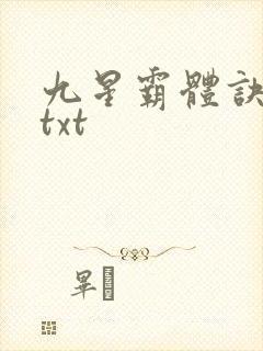 九星霸体诀完本txt