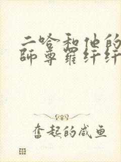 二哈和他的白猫师尊罗纤纤