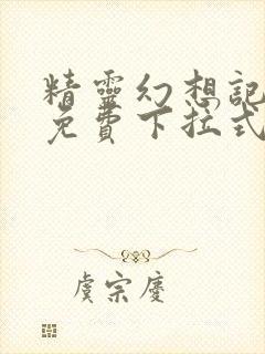 精灵幻想记漫画免费下拉式六漫画