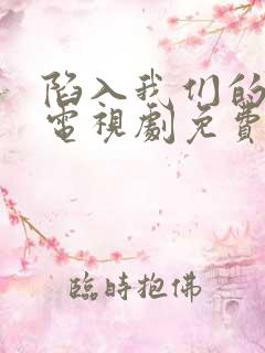 陷入我们的热恋电视剧免费王安宇