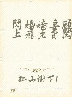 闪婚娇妻顾少宠上瘾免费阅读