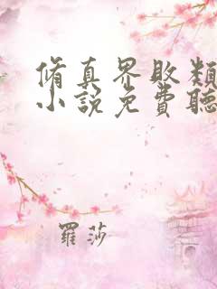 修真界败类有声小说免费听