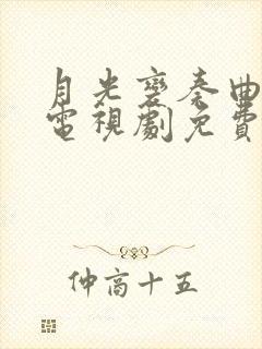 月光变奏曲全集电视剧免费观看