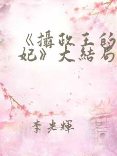 《摄政王的小医妃》大结局