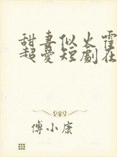 甜妻似火霍爷他超爱短剧在线观看免费