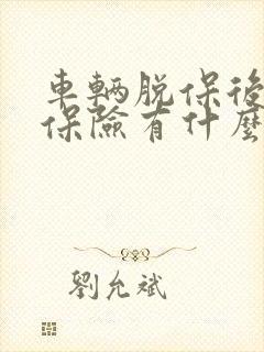 车辆脱保后再买保险有什么影响