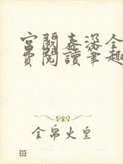 宫阙春深全文免费阅读笔趣阁