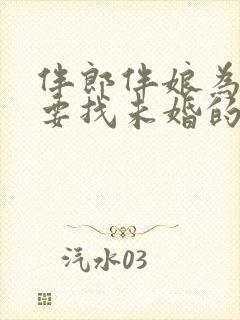 伴郎伴娘为什么要找未婚的