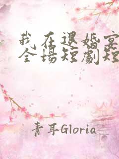 我在退婚宴惊艳全场短剧短剧