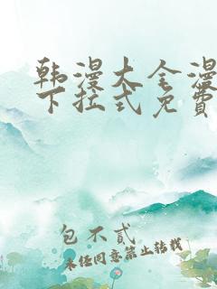 韩漫大全漫画网下拉式免费