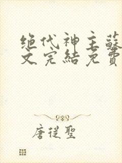 绝代神主苏莫全文完结免费阅读