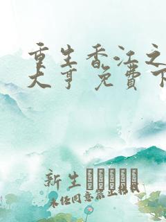 重生香江之最强大亨 免费下载