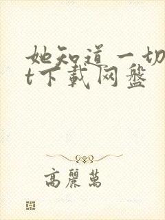 她知道一切txt下载网盘