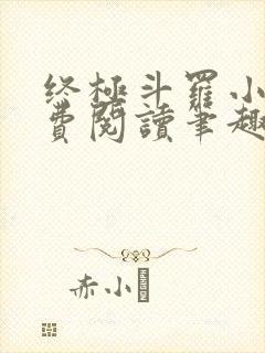 终极斗罗小说免费阅读笔趣阁