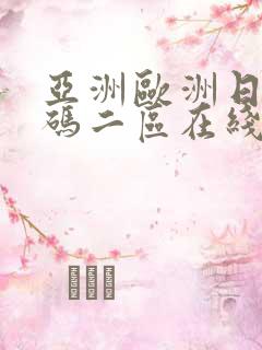 亚洲欧洲日产国码二区在线观看