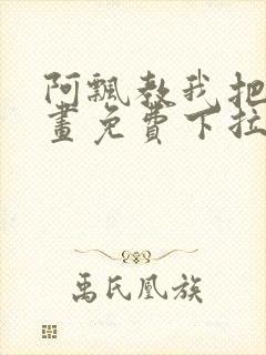 阿飘教我把妹漫画免费下拉式观看