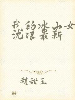 我的冰山女总裁沈浪最新