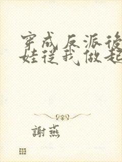 穿成反派后妈养娃从我做起免费阅读