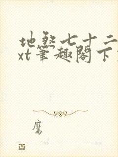 地煞七十二变txt笔趣阁下载