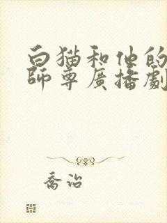 白猫和他的二哈师尊广播剧