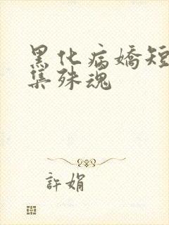 黑化病娇短篇合集殊魂