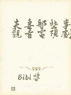 夫妻那些事免费观看电视剧全集