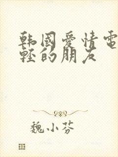 韩国爱情电影年轻的朋友