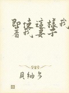 即使这样我还爱着我妻子