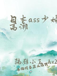 日本ass少妇高潮