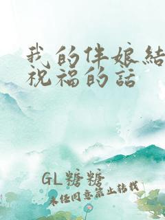 我的伴娘结婚了祝福的话