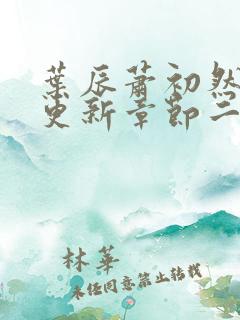 叶辰萧初然最新更新章节二