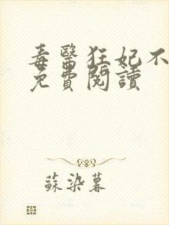 毒医狂妃不好惹免费阅读