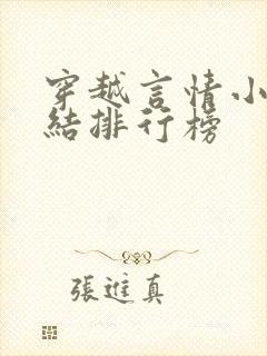 穿越言情小说完结排行榜