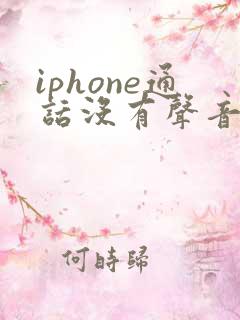 iphone通话没有声音是怎么回事