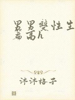 男男双性生子短篇高h