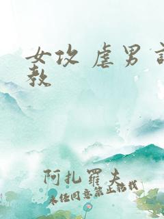 女攻 虐男 调教