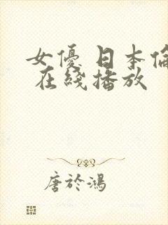 女优 日本伦理 在线播放
