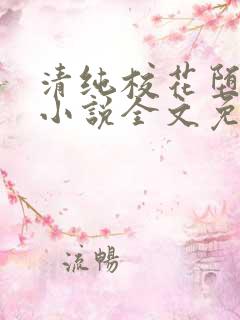 清纯校花堕落记小说全文免费阅读